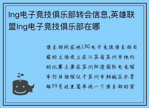 lng电子竞技俱乐部转会信息,英雄联盟lng电子竞技俱乐部在哪