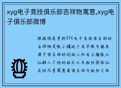 xyg电子竞技俱乐部吉祥物寓意,xyg电子俱乐部微博