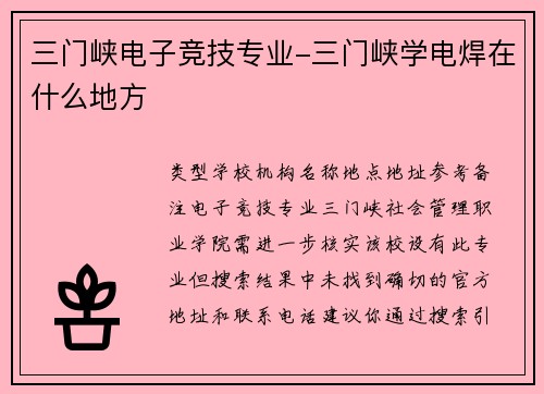 三门峡电子竞技专业-三门峡学电焊在什么地方