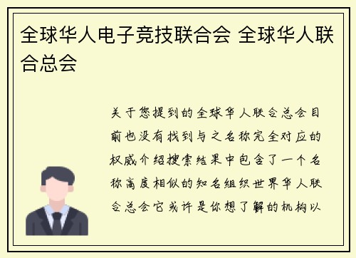 全球华人电子竞技联合会 全球华人联合总会