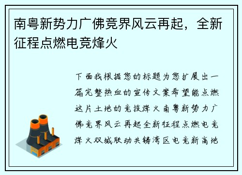 南粤新势力广佛竞界风云再起，全新征程点燃电竞烽火