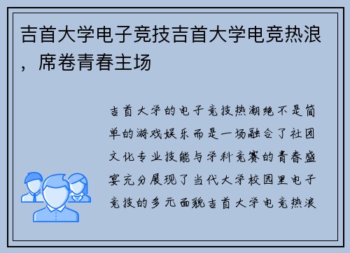 吉首大学电子竞技吉首大学电竞热浪，席卷青春主场