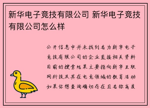 新华电子竞技有限公司 新华电子竞技有限公司怎么样